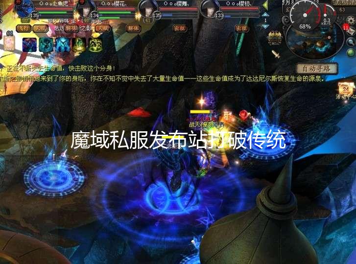  探索魔域私服发布站：一个充满无限可能的游戏世界