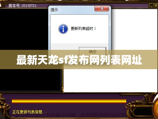 最新天龙sf发布网列表网址