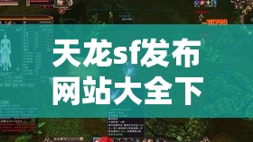 天龙sf发布网站大全下载安装