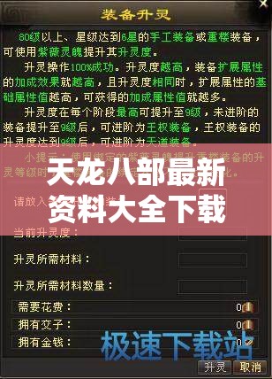 天龙八部最新资料大全下载网站