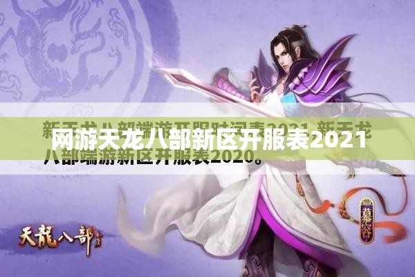 网游天龙八部新区开服表2021