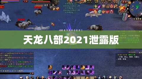 天龙八部2021泄露版