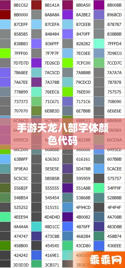 手游天龙八部字体颜色代码