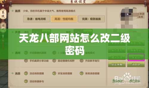 天龙八部网站怎么改二级密码