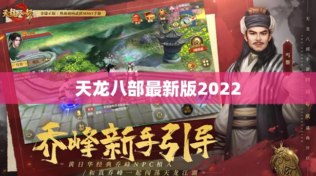 天龙八部最新版2022