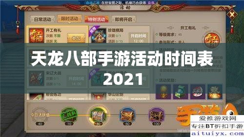 天龙八部手游活动时间表2021