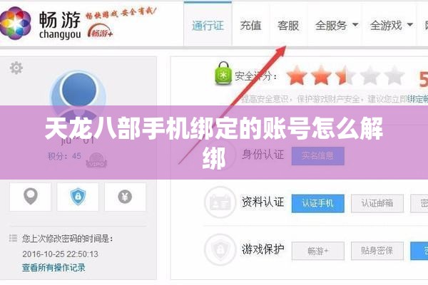 天龙八部手机绑定的账号怎么解绑