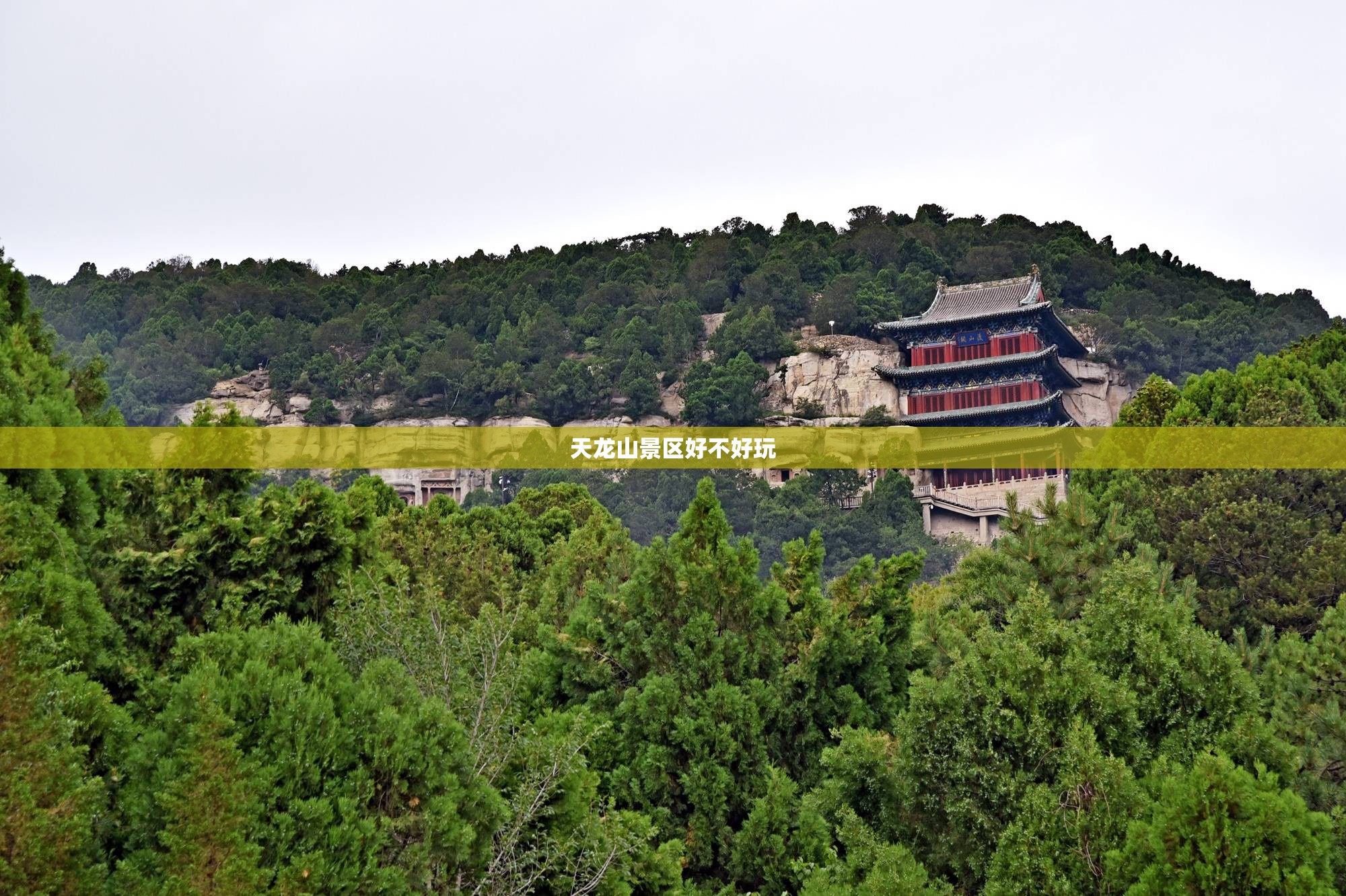 天龙山景区好不好玩