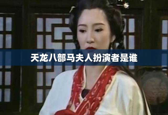 天龙八部马夫人扮演者是谁