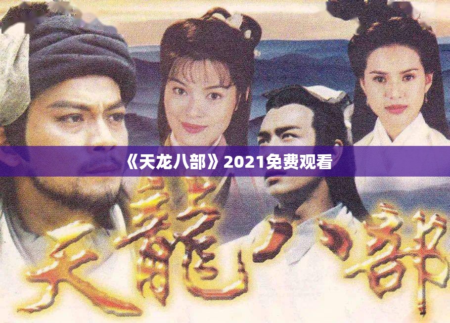 《天龙八部》2021免费观看