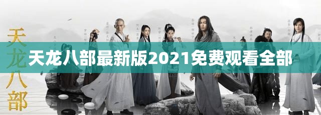 天龙八部最新版2021免费观看全部