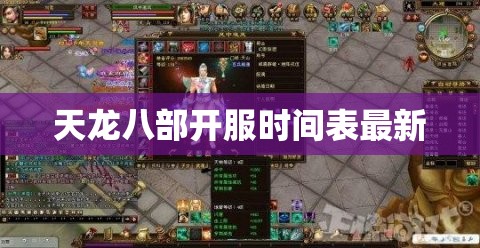 天龙八部开服时间表最新