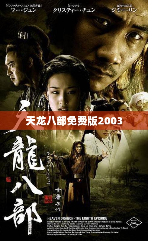 天龙八部免费版2003