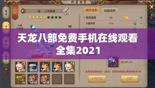 天龙八部免费手机在线观看全集2021