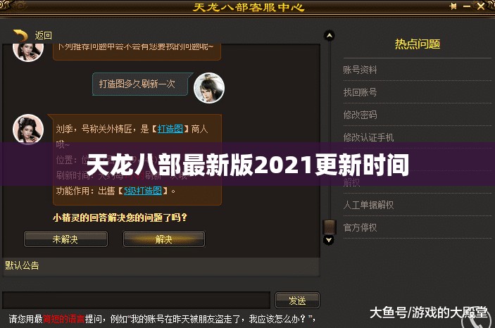 天龙八部最新版2021更新时间