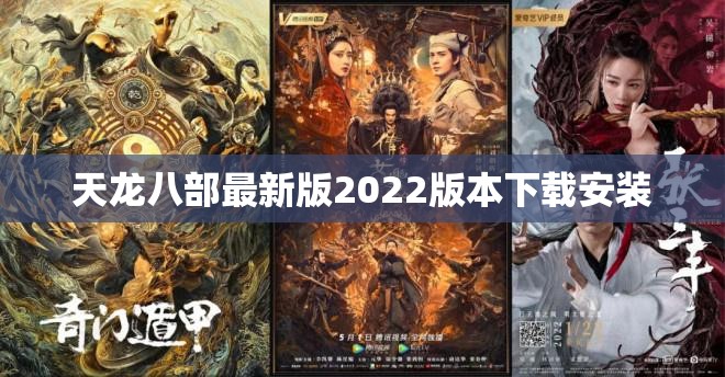 天龙八部最新版2022版本下载安装