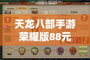 天龙八部手游荣耀版88元礼包珍兽