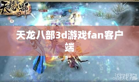 天龙八部3d游戏fan客户端