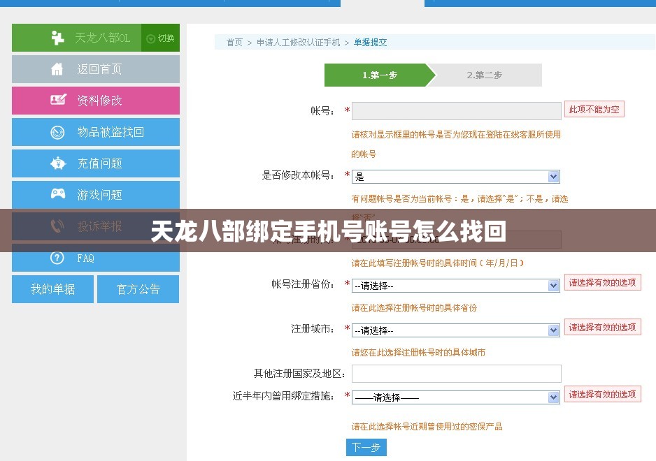 天龙八部绑定手机号账号怎么找回