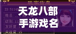 天龙八部手游戏名字大全带符号