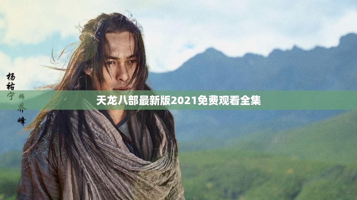 天龙八部最新版2021免费观看全集