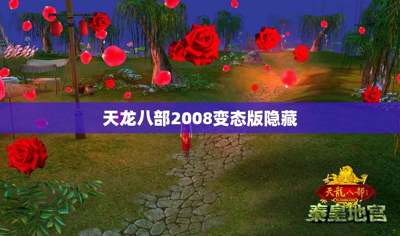 天龙八部2008变态版隐藏