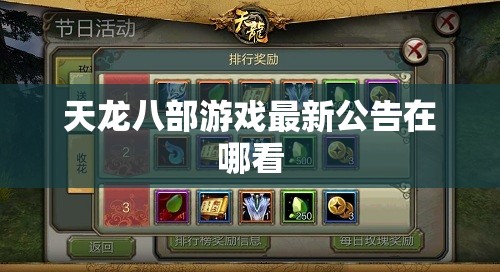 天龙八部游戏最新公告在哪看