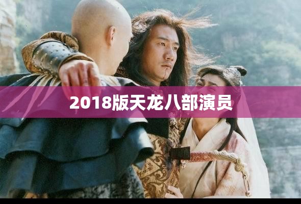 2018版天龙八部演员