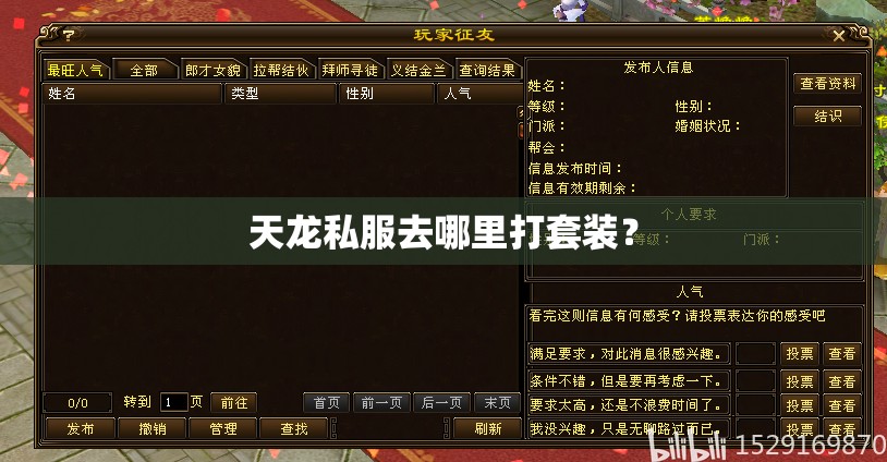 天龙私服去哪里打套装？