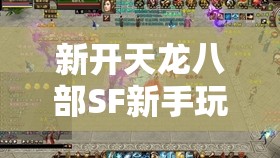 新开天龙八部SF新手玩家选择副本任务的技巧