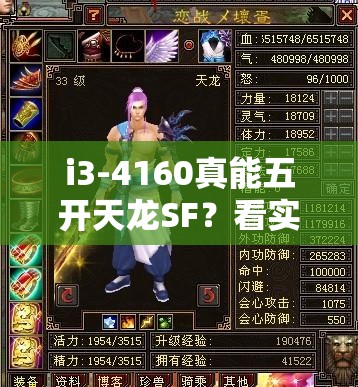 i3-4160真能五开天龙SF？看实测！