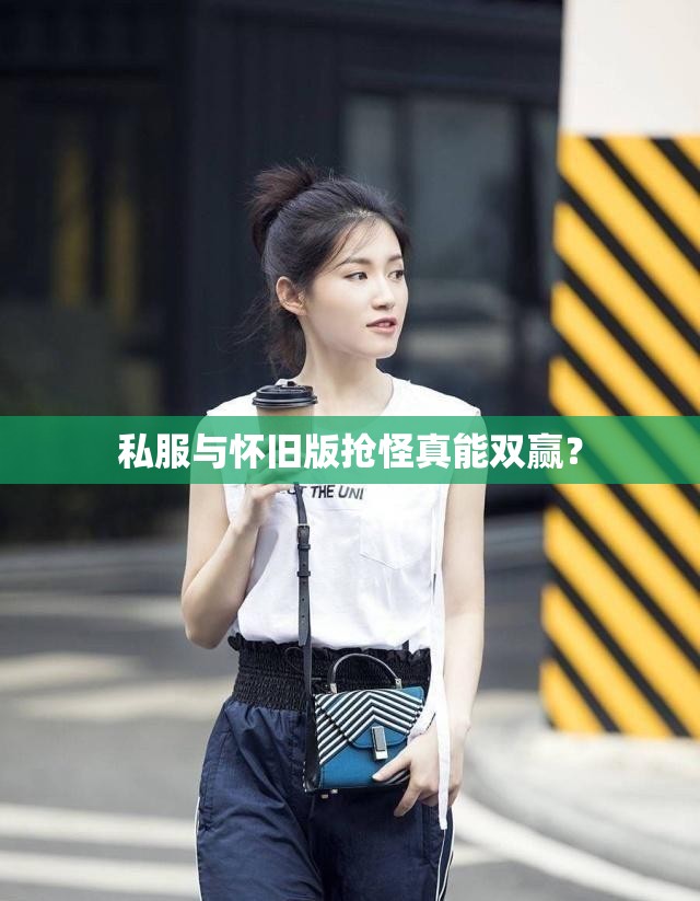 私服与怀旧版抢怪真能双赢？