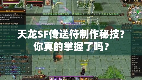 天龙SF传送符制作秘技？你真的掌握了吗？