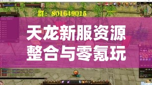 天龙新服资源整合与零氪玩家成长指南