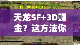 天龙SF+3D赚金？这方法你敢试吗？