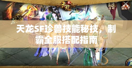 天龙SF珍兽技能秘技，制霸全服搭配指南