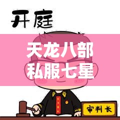 天龙八部私服七星手工打造终极攻略解析