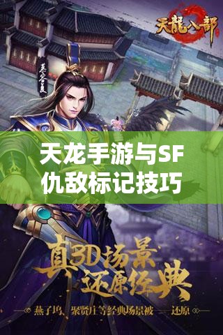 天龙手游与SF仇敌标记技巧全解析