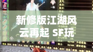 新修版江湖风云再起 SF玩法引发玩家热议