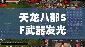 天龙八部SF武器发光秘籍，神兵淬炼全解