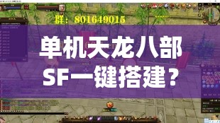 单机天龙八部SF一键搭建？真有这么轻松？