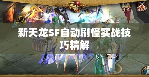 新天龙SF自动刷怪实战技巧精解