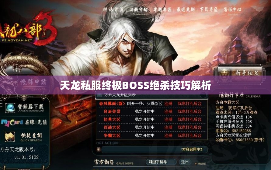 天龙私服终极BOSS绝杀技巧解析